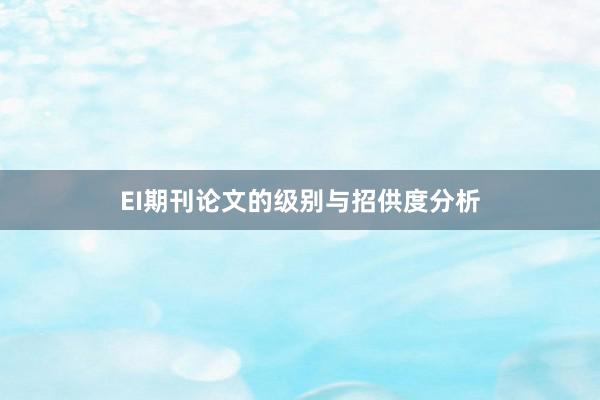 EI期刊论文的级别与招供度分析